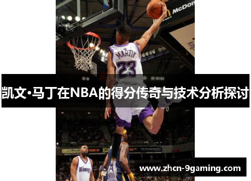 凯文·马丁在NBA的得分传奇与技术分析探讨