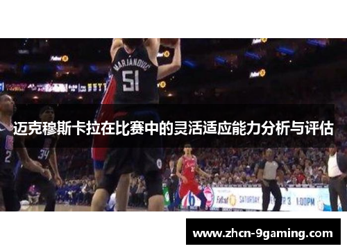 迈克穆斯卡拉在比赛中的灵活适应能力分析与评估