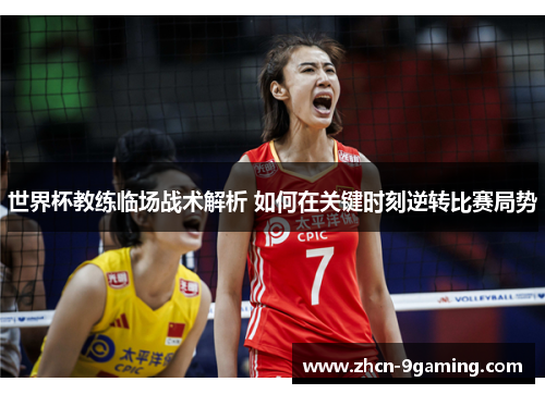 世界杯教练临场战术解析 如何在关键时刻逆转比赛局势