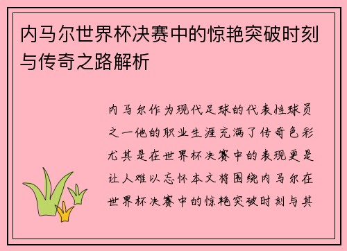 内马尔世界杯决赛中的惊艳突破时刻与传奇之路解析