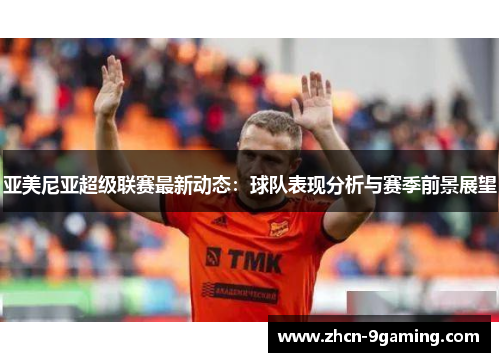 亚美尼亚超级联赛最新动态：球队表现分析与赛季前景展望