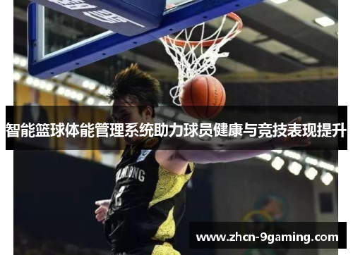 智能篮球体能管理系统助力球员健康与竞技表现提升
