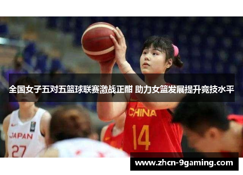 全国女子五对五篮球联赛激战正酣 助力女篮发展提升竞技水平