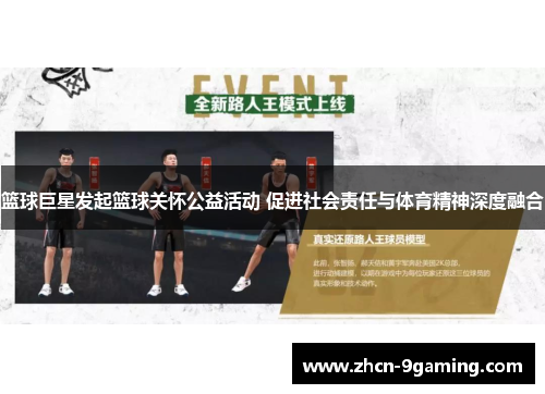 篮球巨星发起篮球关怀公益活动 促进社会责任与体育精神深度融合