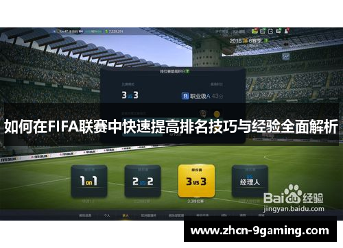 如何在FIFA联赛中快速提高排名技巧与经验全面解析