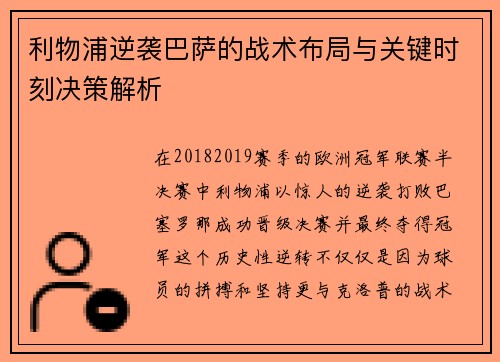 利物浦逆袭巴萨的战术布局与关键时刻决策解析