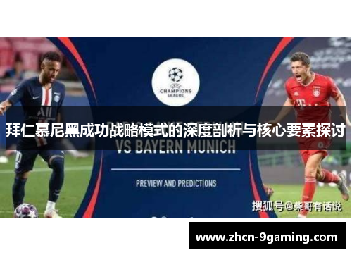 拜仁慕尼黑成功战略模式的深度剖析与核心要素探讨
