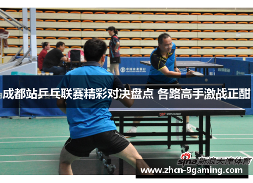 成都站乒乓联赛精彩对决盘点 各路高手激战正酣
