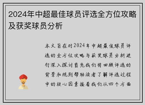 2024年中超最佳球员评选全方位攻略及获奖球员分析