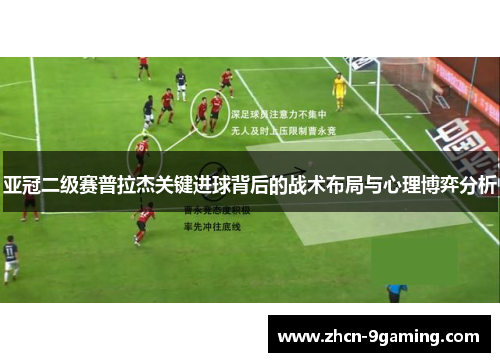 亚冠二级赛普拉杰关键进球背后的战术布局与心理博弈分析