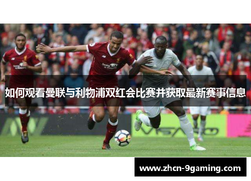 如何观看曼联与利物浦双红会比赛并获取最新赛事信息