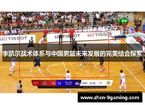 李凯尔战术体系与中国男篮未来发展的完美结合探索