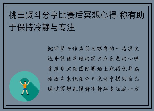 桃田贤斗分享比赛后冥想心得 称有助于保持冷静与专注
