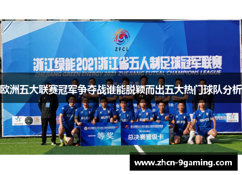 欧洲五大联赛冠军争夺战谁能脱颖而出五大热门球队分析