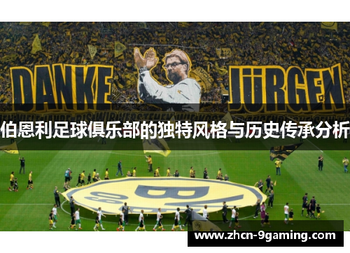 伯恩利足球俱乐部的独特风格与历史传承分析