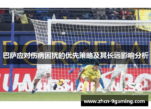 巴萨应对伤病困扰的优先策略及其长远影响分析