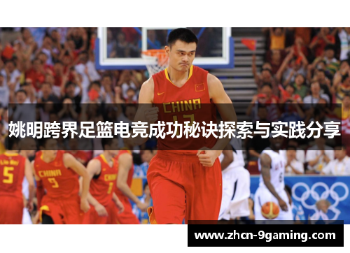 姚明跨界足篮电竞成功秘诀探索与实践分享