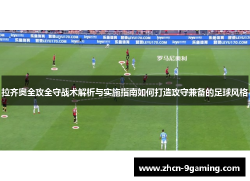 拉齐奥全攻全守战术解析与实施指南如何打造攻守兼备的足球风格