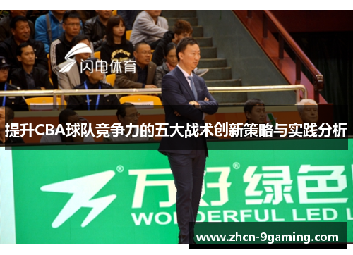 提升CBA球队竞争力的五大战术创新策略与实践分析