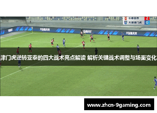 津门虎逆转亚泰的四大战术亮点解读 解析关键战术调整与场面变化