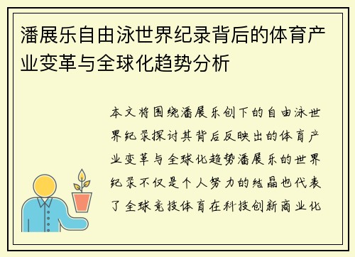 潘展乐自由泳世界纪录背后的体育产业变革与全球化趋势分析