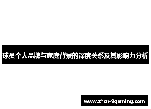 球员个人品牌与家庭背景的深度关系及其影响力分析