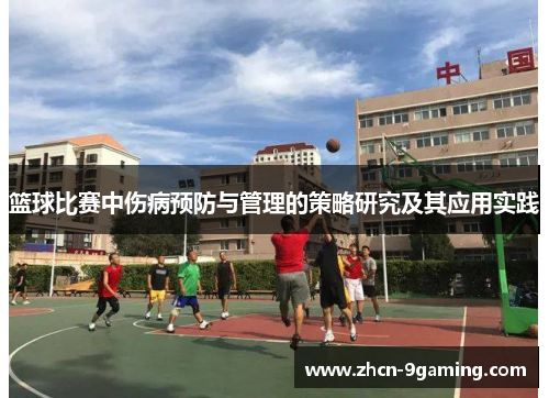 篮球比赛中伤病预防与管理的策略研究及其应用实践