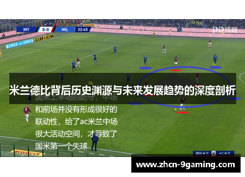 米兰德比背后历史渊源与未来发展趋势的深度剖析