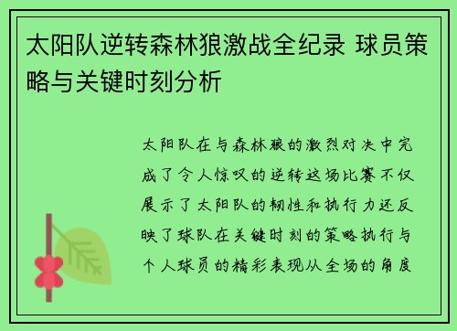太阳队逆转森林狼激战全纪录 球员策略与关键时刻分析