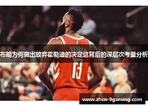 布朗为何做出放弃霍勒迪的决定这背后的深层次考量分析