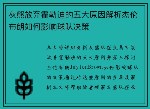 灰熊放弃霍勒迪的五大原因解析杰伦布朗如何影响球队决策