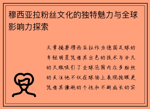 穆西亚拉粉丝文化的独特魅力与全球影响力探索