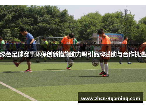 绿色足球赛事环保创新措施助力吸引品牌赞助与合作机遇