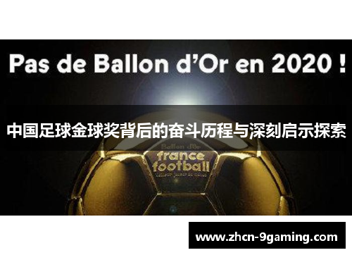 中国足球金球奖背后的奋斗历程与深刻启示探索