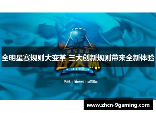全明星赛规则大变革 三大创新规则带来全新体验