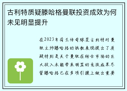 古利特质疑滕哈格曼联投资成效为何未见明显提升