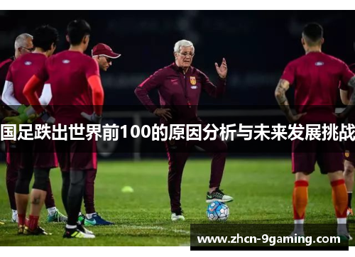 国足跌出世界前100的原因分析与未来发展挑战