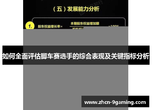 如何全面评估脚车赛选手的综合表现及关键指标分析