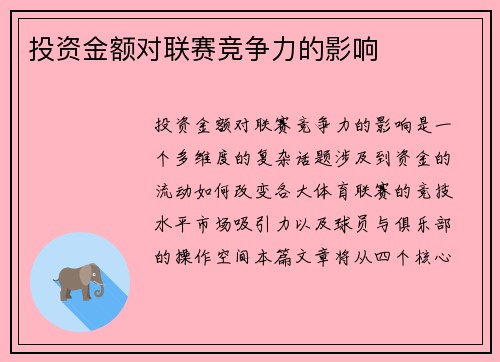投资金额对联赛竞争力的影响
