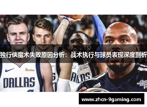 独行侠魔术失败原因分析：战术执行与球员表现深度剖析