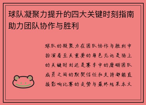 球队凝聚力提升的四大关键时刻指南助力团队协作与胜利