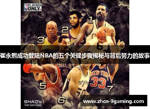 崔永熙成功登陆NBA的五个关键步骤揭秘与背后努力的故事
