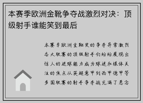 本赛季欧洲金靴争夺战激烈对决：顶级射手谁能笑到最后