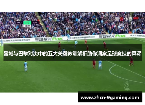 曼城与巴黎对决中的五大关键教训解析助你洞察足球竞技的真谛