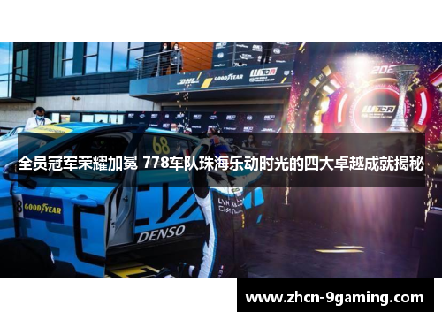 全员冠军荣耀加冕 778车队珠海乐动时光的四大卓越成就揭秘