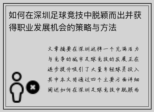 如何在深圳足球竞技中脱颖而出并获得职业发展机会的策略与方法