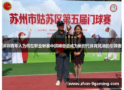 深圳青年人为何在职业联赛中拼搏奋进成为新时代体育风潮的引领者
