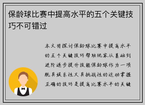 保龄球比赛中提高水平的五个关键技巧不可错过