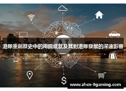 港隊重劍歷史中的兩銅成就及其對港隊發展的深遠影響