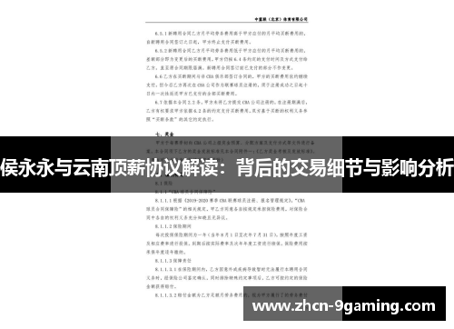 侯永永与云南顶薪协议解读：背后的交易细节与影响分析